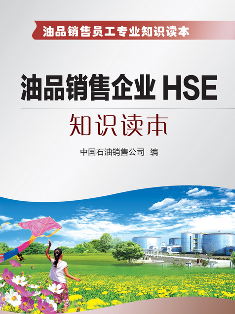 油品銷售企業HSE知識讀本