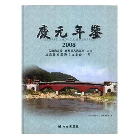 慶元年鑑2008