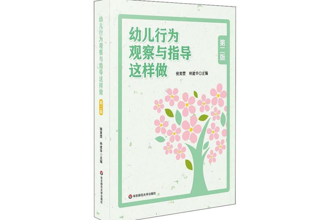 幼兒行為觀察與指導這樣做(2019年華東師範大學出版社出版的圖書)