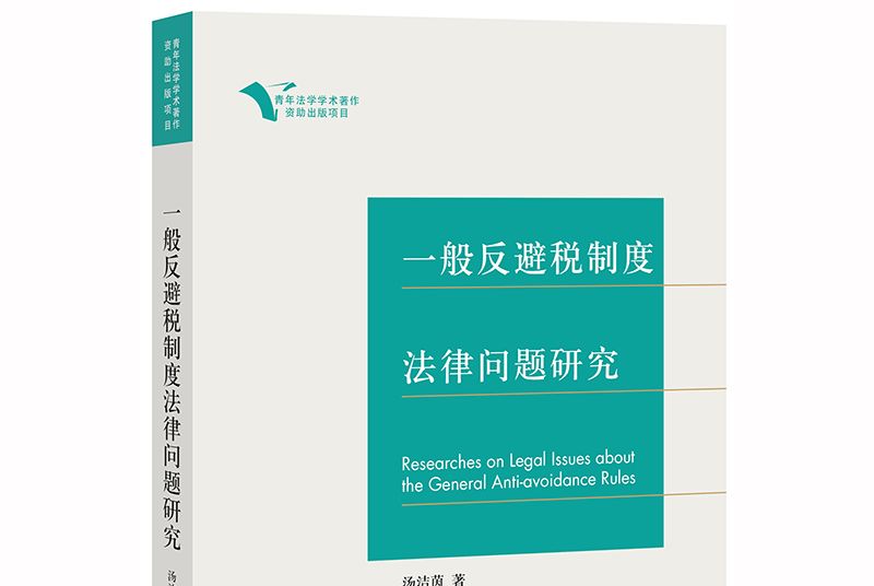 一般反避稅制度法律問題研究