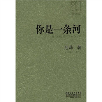 你是一條河(池莉創作的小說集)