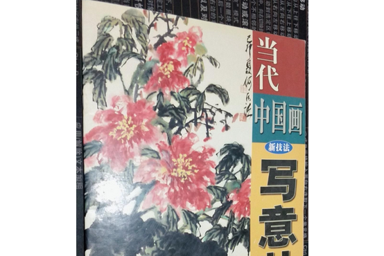 寫意牡丹(2002年古吳軒出版社出版的圖書)