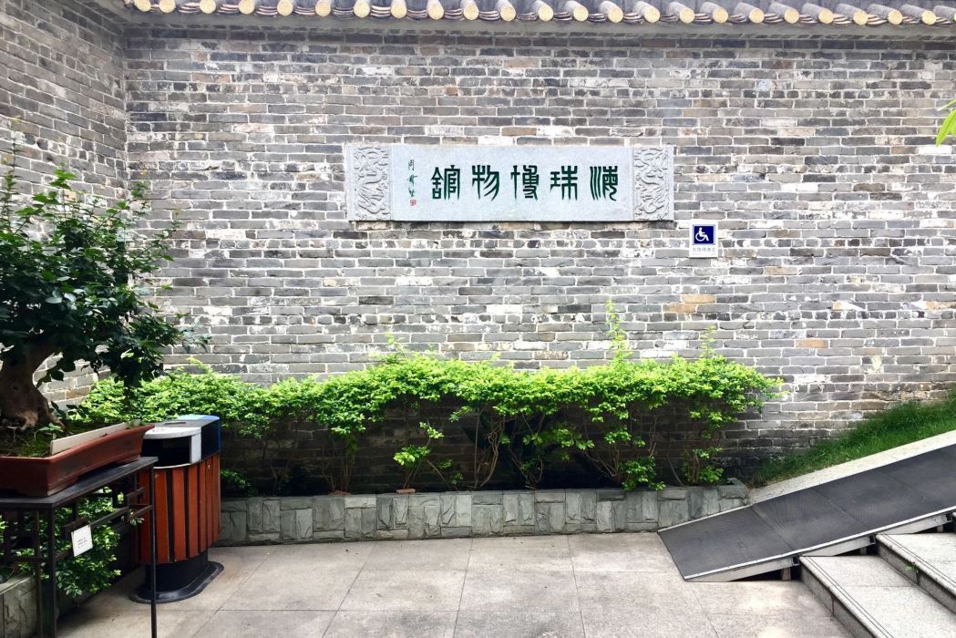 廣州市海珠博物館