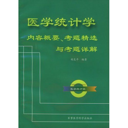 醫學統計學：內容概要、考題精選與考題詳解