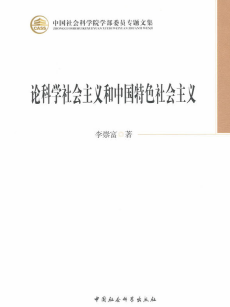 論科學社會主義和中國特色社會主義