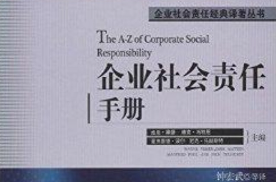 企業社會責任手冊