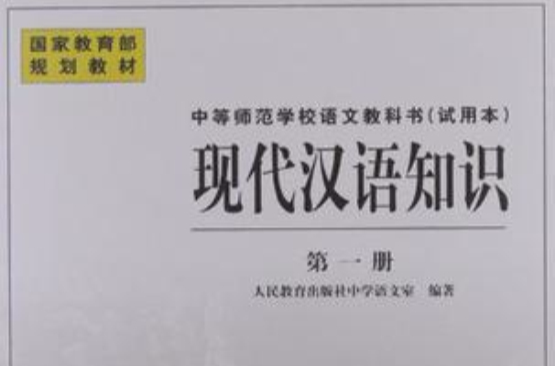 國家教育部規劃教材·中等師範學校語文教科書（第1冊）