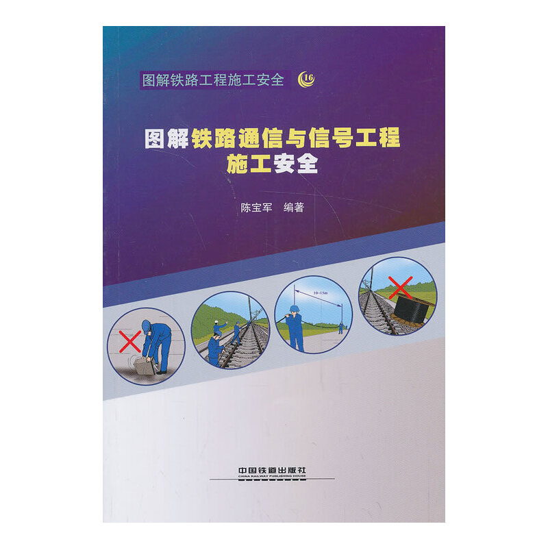 圖解鐵路通信與信號工程施工安全