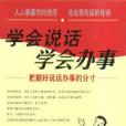 學會說話學會辦事(2004年中國商業出版社出版的圖書)