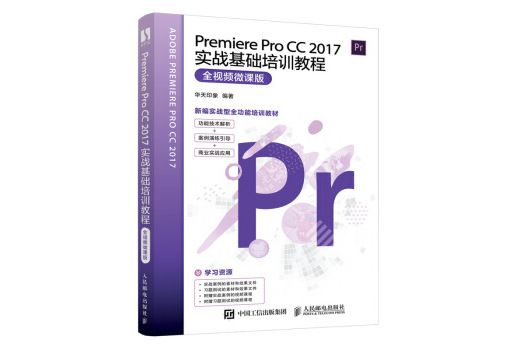 Premiere Pro CC 2017實戰基礎培訓教程