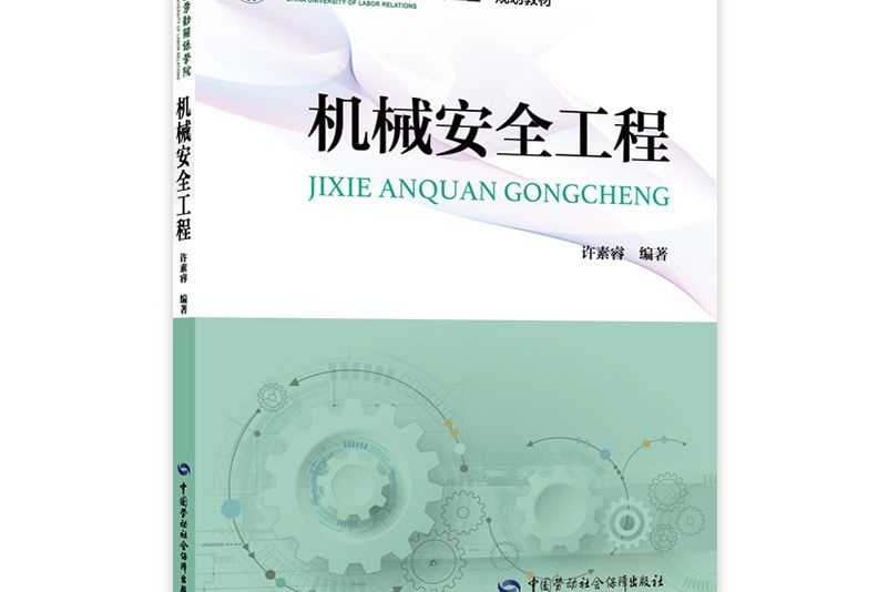 機械安全工程(2021年中國勞動社會保障出版社出版的圖書)