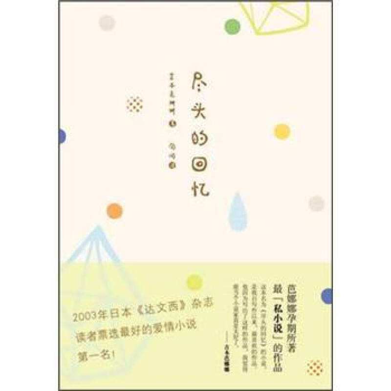 盡頭的回憶(吉本芭娜娜創作中篇小說)