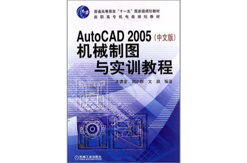 AutoCAD2005（中文版）(AutoCAD 2005（中文版）機械製圖與實訓教程)