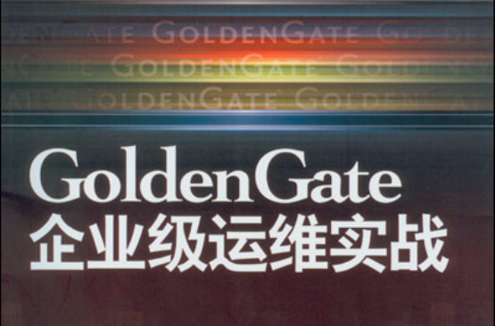 GoldenGate企業級運維實戰