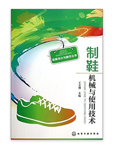 鞋靴設計與製作叢書：製鞋機械與使用技術