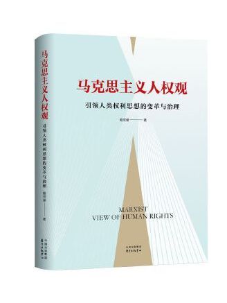 馬克思主義人權觀：引領人類權利思想的變革與治理