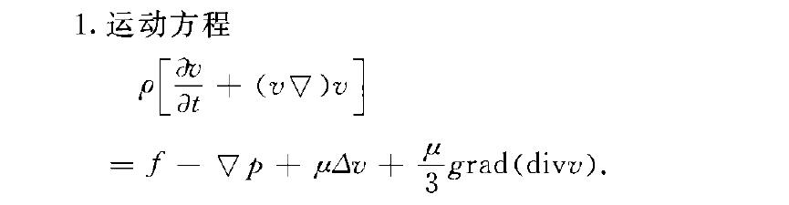 流體動力學方程組