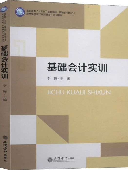 基礎會計實訓(2020年立信會計出版社出版的圖書)