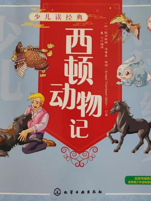 西頓動物記(2020年化學工業出版社出版的圖書)