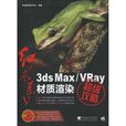 3dsmax/VRay材質渲染超級攻略