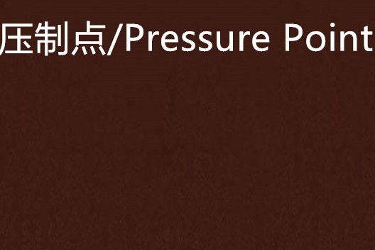 壓制點/Pressure Point