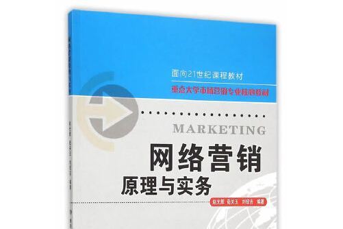 網路行銷原理與實務(2015年北京交通大學出版社出版的圖書)