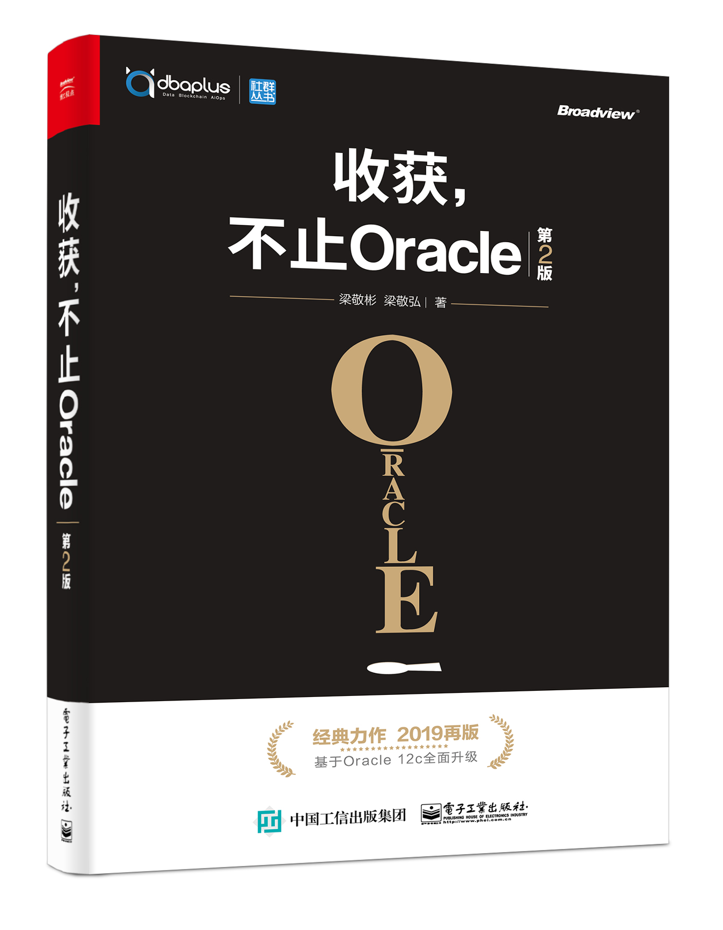 收穫，不止Oracle（第2版）