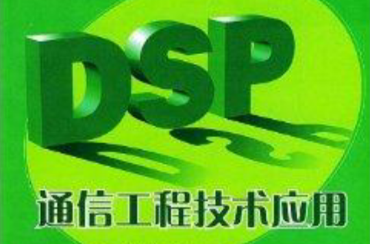 DSP通信工程技術套用