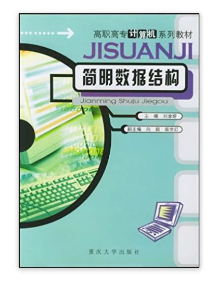 高職高專計算機系列教材·簡明數據結構