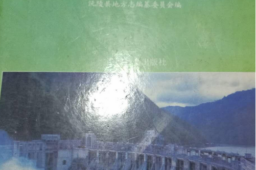 沅陵縣工商聯志