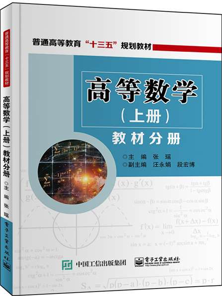 高等數學（上冊）教材分冊