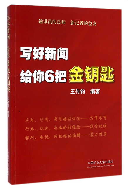 寫好新聞給你6把金鑰匙-封面