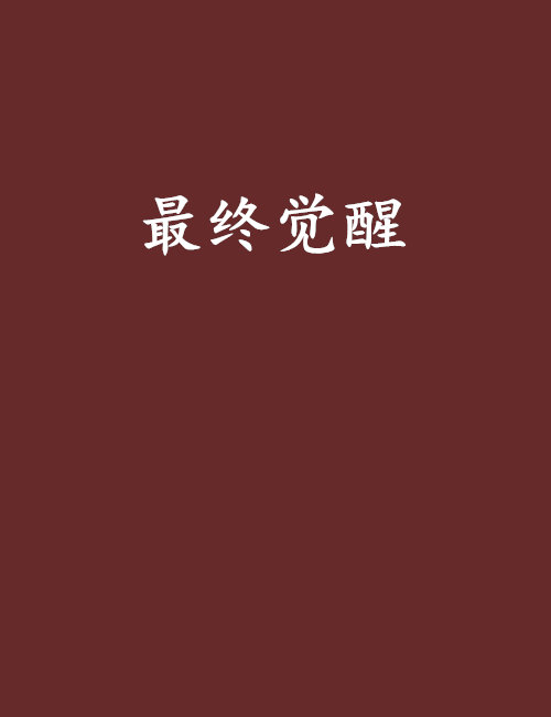 最終覺醒(浮兮創作的網路小說)