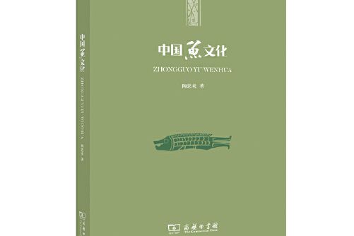 中國魚文化(2019年商務印書館出版社出版的圖書)