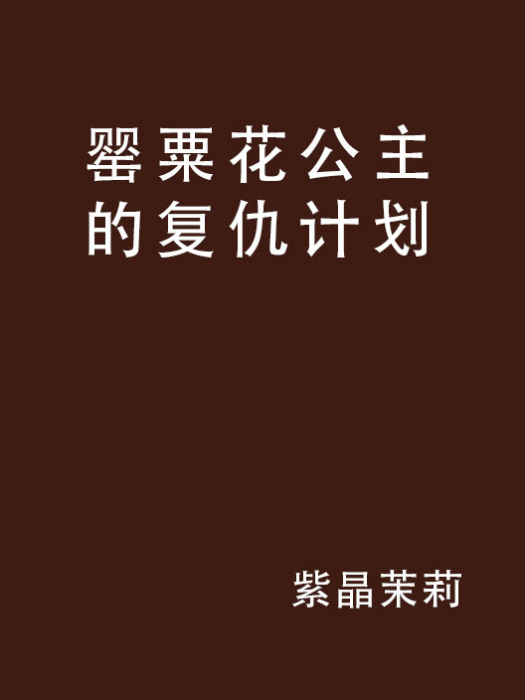 罌粟花公主的復仇計畫