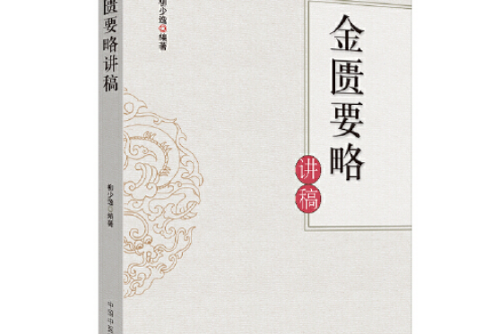 金匱要略講稿(2019年中國中醫藥出版社出版的圖書)