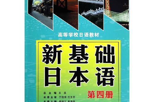 新基礎日本語（第四冊）（配盤）