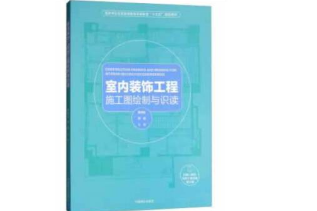 室內裝飾工程施工圖繪製與識讀(2018年中國林業出版社出版的圖書)