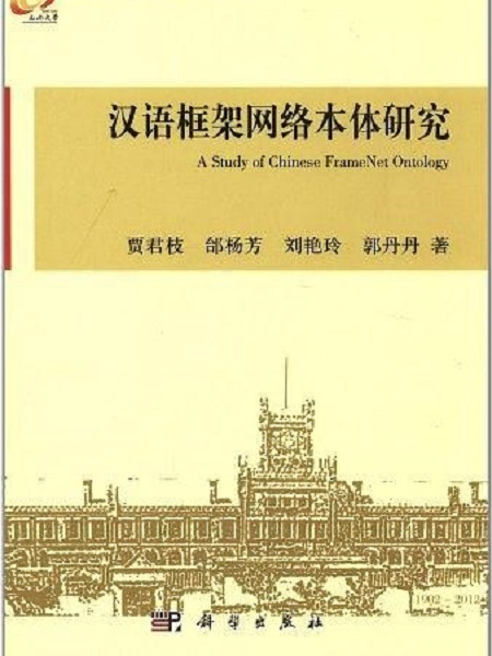 漢語框架網路本體研究(2012年科學出版社出版的圖書)