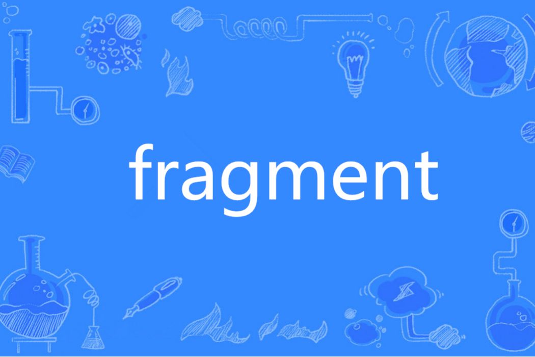 fragment(英語單詞)