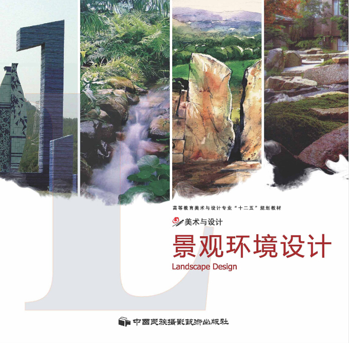 景觀環境設計(中國民族攝影藝術出版社出版的圖書)