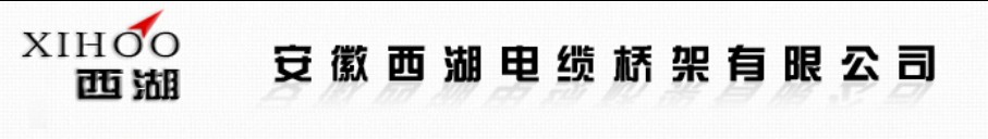 安徽西湖電纜橋架有限公司