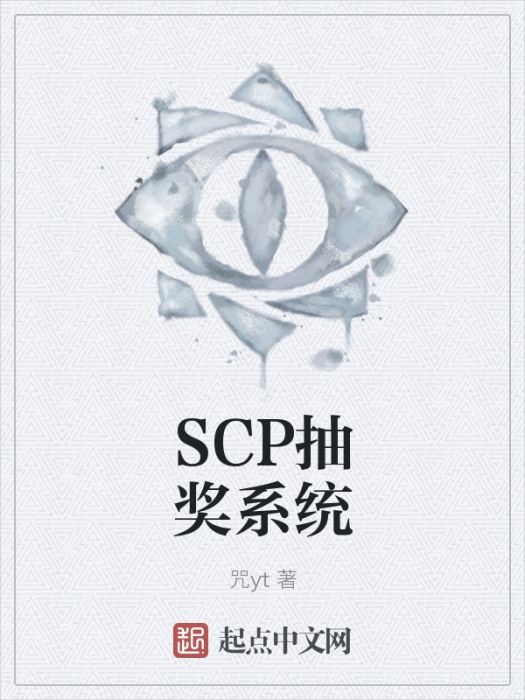 SCP抽獎系統