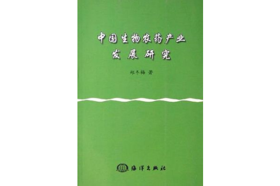 中國生物農藥產業發展研究