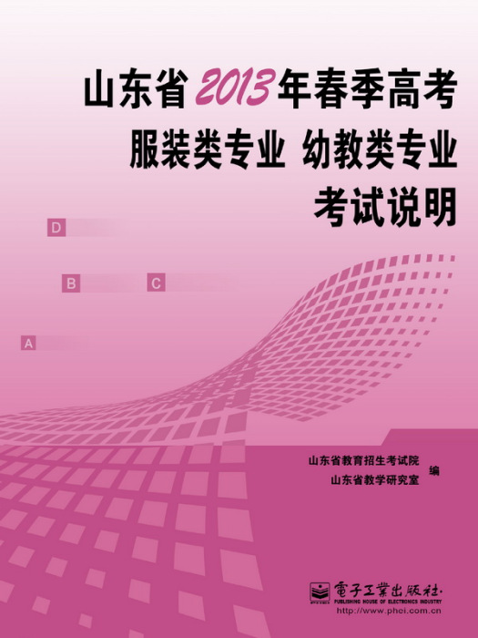山東省2013年春季高考服裝類專業、幼教類專業考試說明