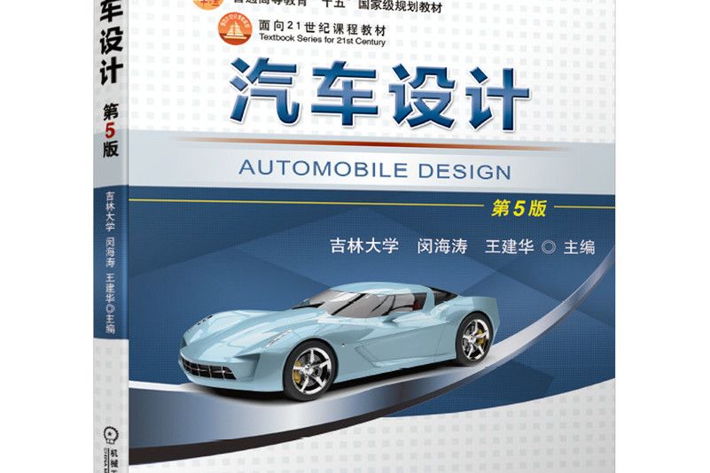 汽車設計(2021年機械工業出版社出版的圖書)