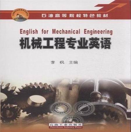 石油高等院校特色教材：機械工程專業英語