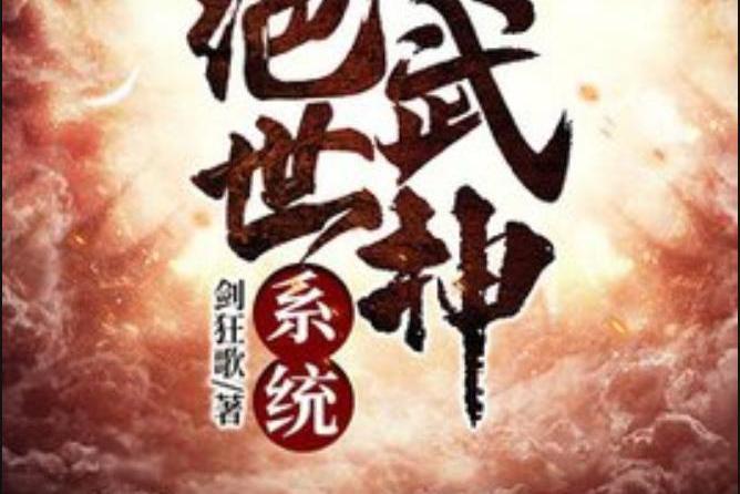 絕世武神系統(劍狂歌所著小說)