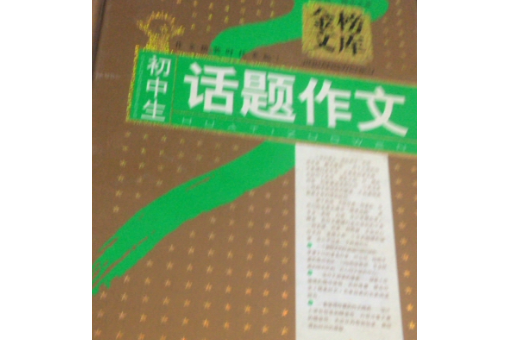 國中生話題作文(2008年嶺南美術出版社出版的圖書)