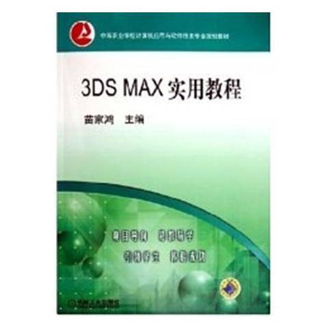 3DSMAX實用教程(2005年機械工業出版社出版的圖書)